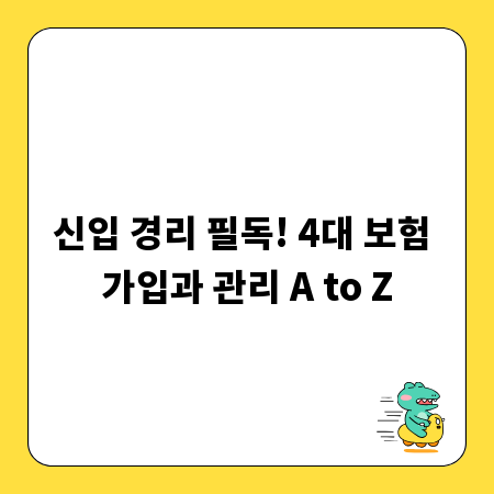 신입 경리 필독! 4대 보험 가입과 관리 A to Z