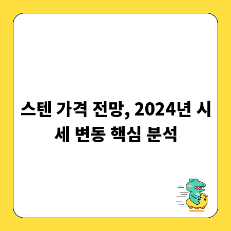 스텐 가격 전망, 2024년 시세 변동 핵심 분석