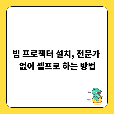 빔 프로젝터 설치, 전문가 없이 셀프로 하는 방법