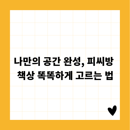 나만의 공간 완성, 피씨방 책상 똑똑하게 고르는 법