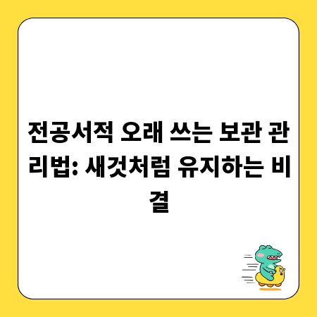 전공서적 오래 쓰는 보관 관리법: 새것처럼 유지하는 비결
