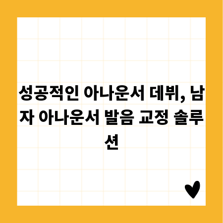 성공적인 아나운서 데뷔, 남자 아나운서 발음 교정 솔루션