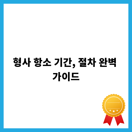 형사 항소 기간, 절차 완벽 가이드