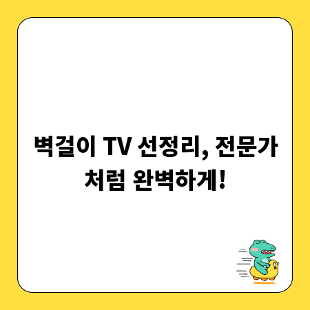 벽걸이 TV 선정리, 전문가처럼 완벽하게!