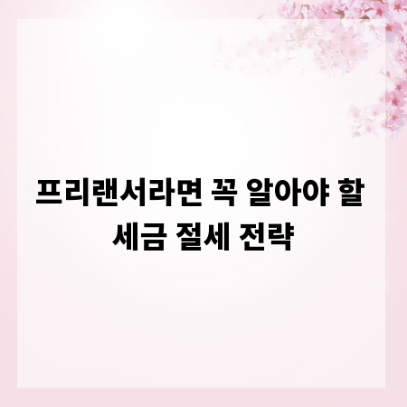 프리랜서라면 꼭 알아야 할 세금 절세 전략