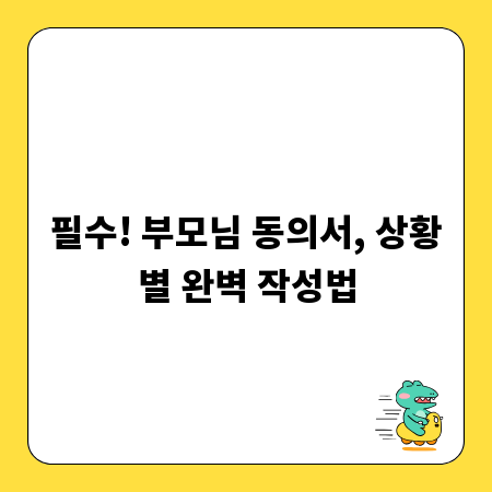 필수! 부모님 동의서, 상황별 완벽 작성법