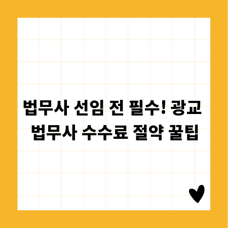 법무사 선임 전 필수! 광교 법무사 수수료 절약 꿀팁