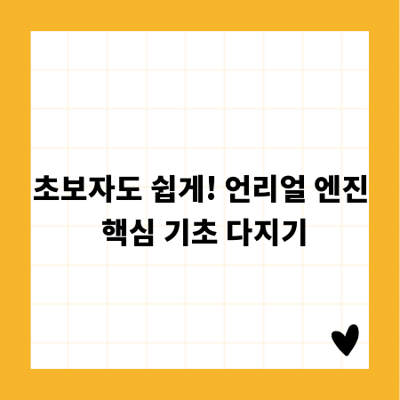 초보자도 쉽게! 언리얼 엔진 핵심 기초 다지기