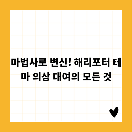 마법사로 변신! 해리포터 테마 의상 대여의 모든 것
