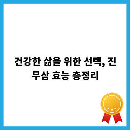 건강한 삶을 위한 선택, 진무삼 효능 총정리