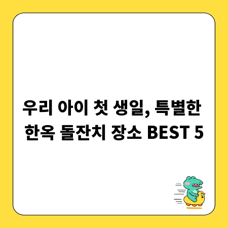 우리 아이 첫 생일, 특별한 한옥 돌잔치 장소 BEST 5