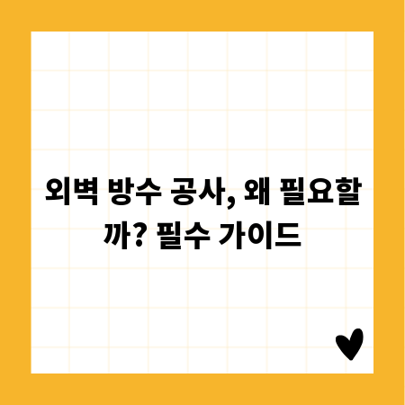 외벽 방수 공사, 왜 필요할까? 필수 가이드