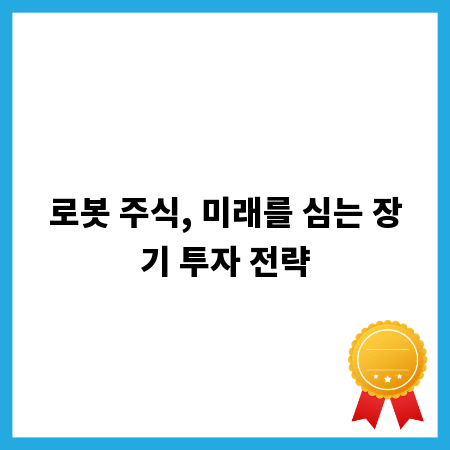 로봇 주식, 미래를 심는 장기 투자 전략