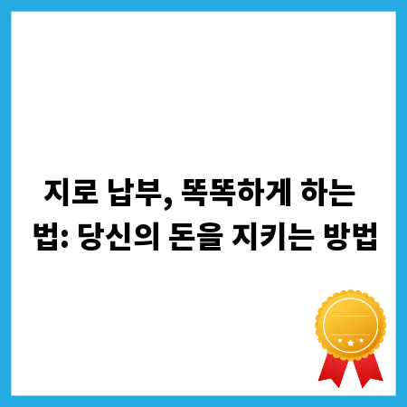 지로 납부, 똑똑하게 하는 법: 당신의 돈을 지키는 방법