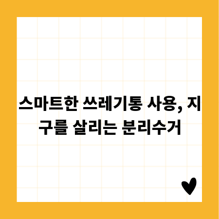 스마트한 쓰레기통 사용, 지구를 살리는 분리수거