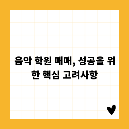 음악 학원 매매, 성공을 위한 핵심 고려사항