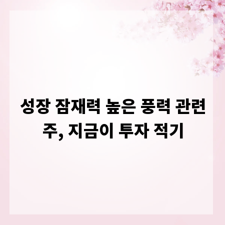 성장 잠재력 높은 풍력 관련주, 지금이 투자 적기