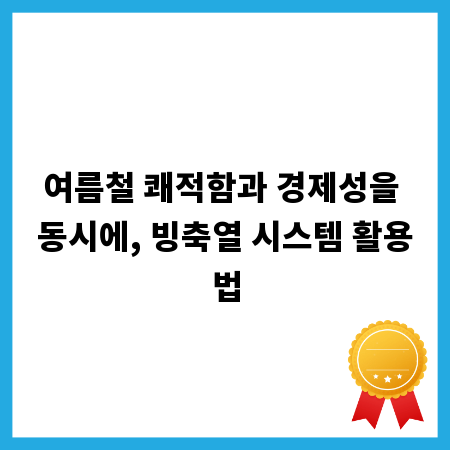 여름철 쾌적함과 경제성을 동시에, 빙축열 시스템 활용법