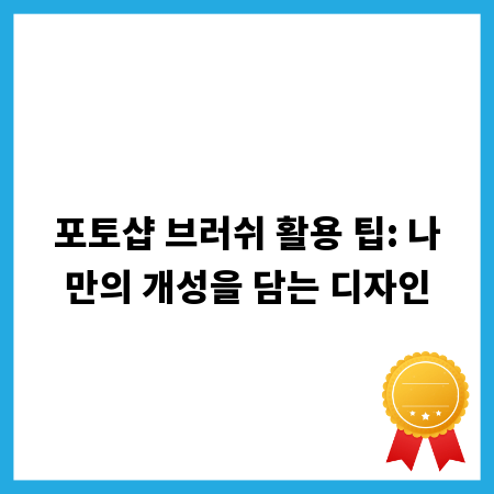 포토샵 브러쉬 활용 팁: 나만의 개성을 담는 디자인