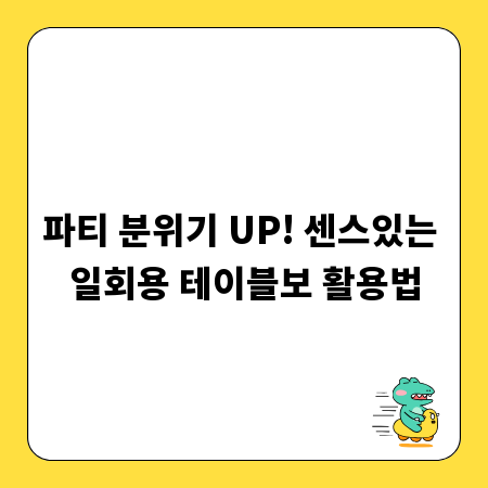 파티 분위기 UP! 센스있는 일회용 테이블보 활용법
