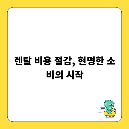 렌탈 비용 절감, 현명한 소비의 시작