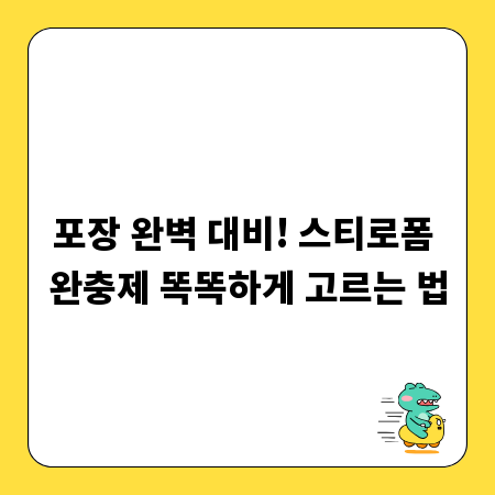 포장 완벽 대비! 스티로폼 완충제 똑똑하게 고르는 법