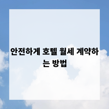 안전하게 호텔 월세 계약하는 방법