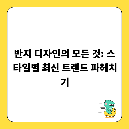 반지 디자인의 모든 것: 스타일별 최신 트렌드 파헤치기