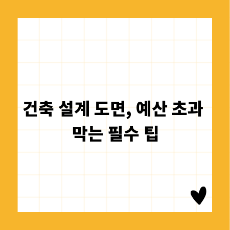 건축 설계 도면, 예산 초과 막는 필수 팁