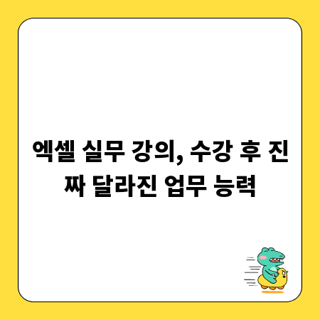 엑셀 실무 강의, 수강 후 진짜 달라진 업무 능력