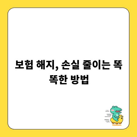 보험 해지, 손실 줄이는 똑똑한 방법