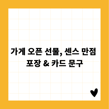 가게 오픈 선물, 센스 만점 포장 & 카드 문구