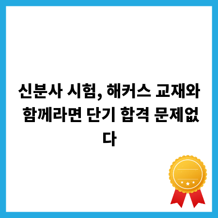 신분사 시험, 해커스 교재와 함께라면 단기 합격 문제없다