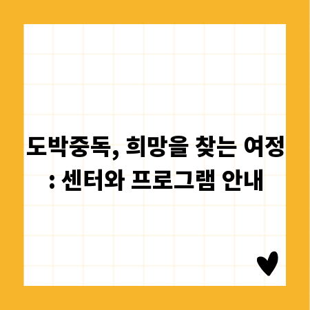 도박중독, 희망을 찾는 여정: 센터와 프로그램 안내