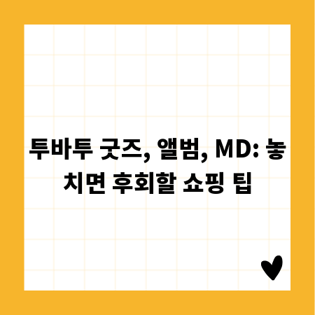투바투 굿즈, 앨범, MD: 놓치면 후회할 쇼핑 팁