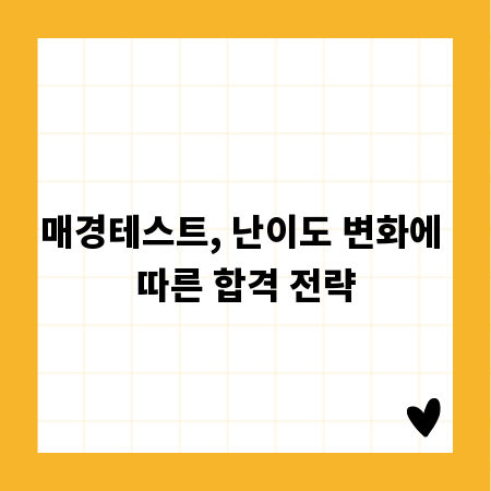 매경테스트, 난이도 변화에 따른 합격 전략