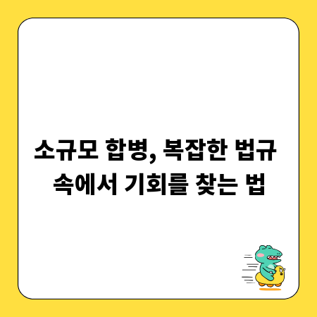 소규모 합병, 복잡한 법규 속에서 기회를 찾는 법