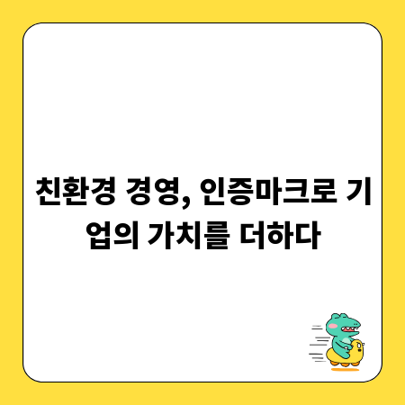 친환경 경영, 인증마크로 기업의 가치를 더하다