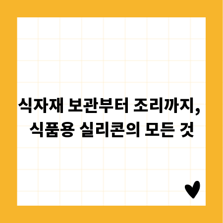 식자재 보관부터 조리까지, 식품용 실리콘의 모든 것