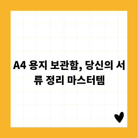 A4 용지 보관함, 당신의 서류 정리 마스터템