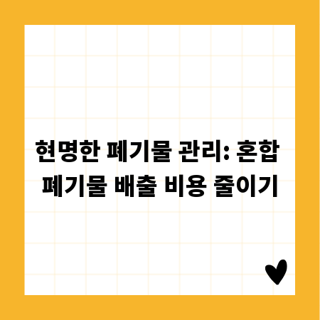 현명한 폐기물 관리: 혼합 폐기물 배출 비용 줄이기