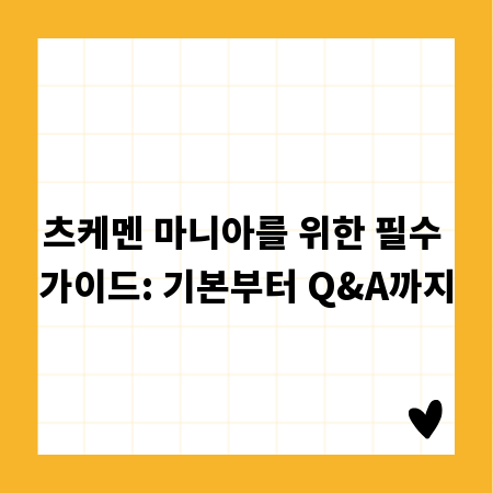 츠케멘 마니아를 위한 필수 가이드: 기본부터 Q&A까지