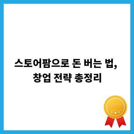 스토어팜으로 돈 버는 법, 창업 전략 총정리