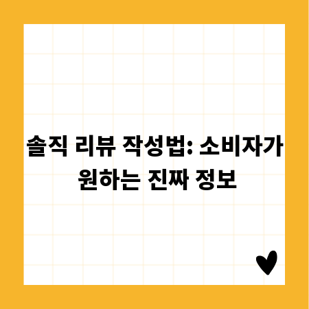솔직 리뷰 작성법: 소비자가 원하는 진짜 정보