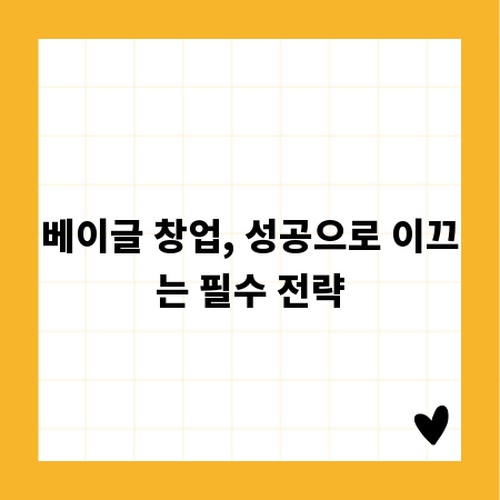 베이글 창업, 성공으로 이끄는 필수 전략