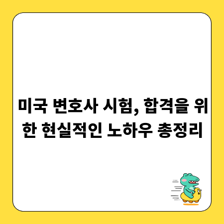 미국 변호사 시험, 합격을 위한 현실적인 노하우 총정리
