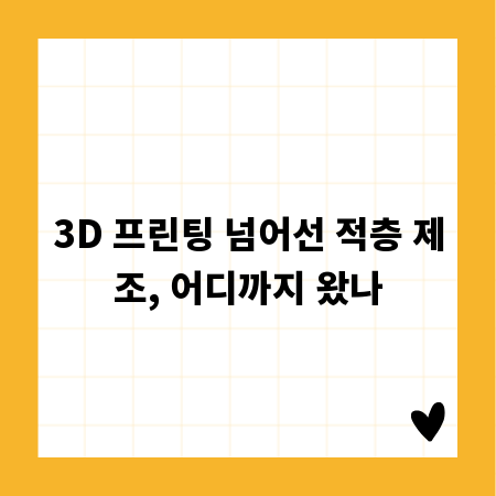 3D 프린팅 넘어선 적층 제조, 어디까지 왔나