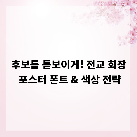 후보를 돋보이게! 전교 회장 포스터 폰트 & 색상 전략