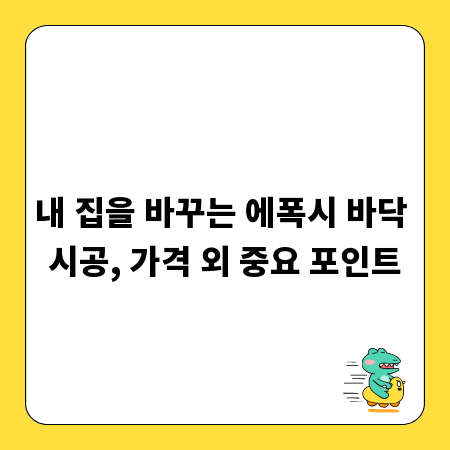 내 집을 바꾸는 에폭시 바닥 시공, 가격 외 중요 포인트