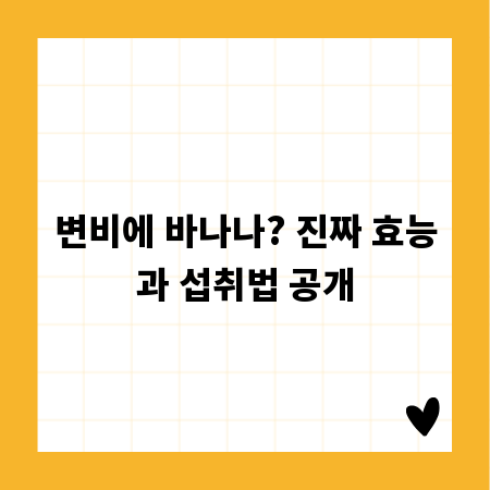 변비에 바나나? 진짜 효능과 섭취법 공개